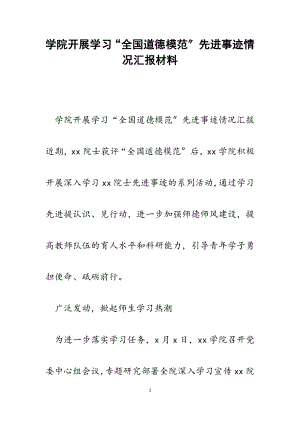 2023年学院开展学习“全国道德模范”先进事迹情况汇报.docx