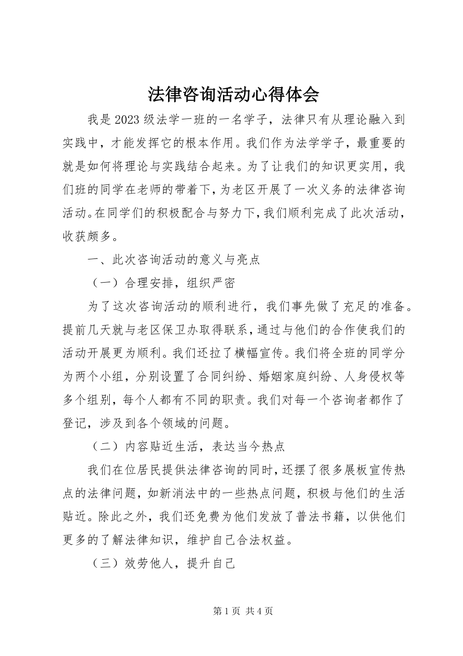 2023年法律咨询活动心得体会.docx_第1页