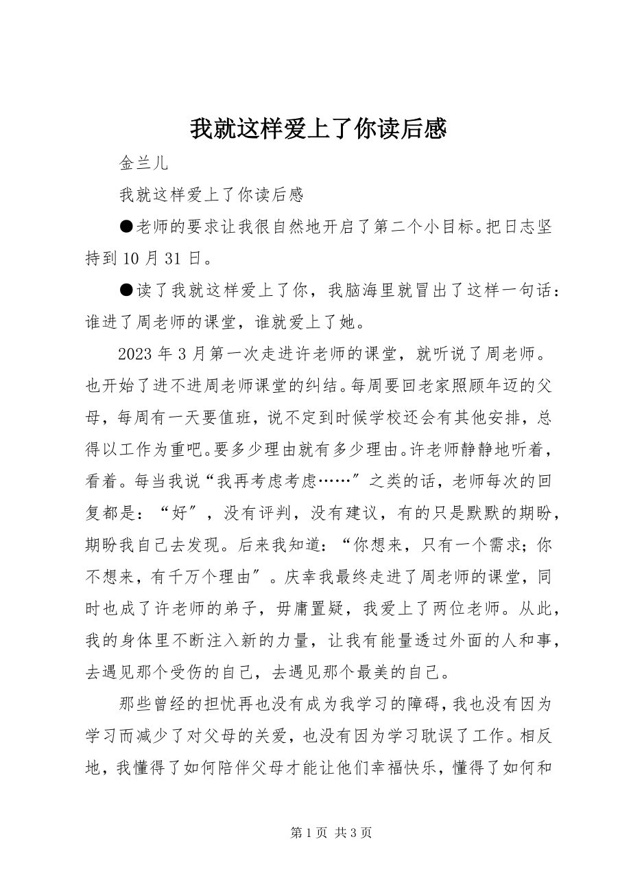 2023年《我就这样爱上了你》读后感.docx_第1页