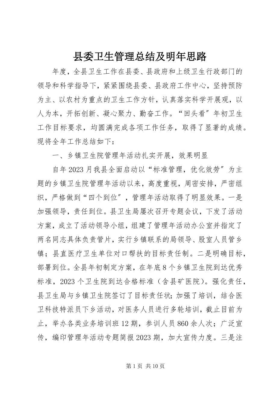 2023年县委卫生管理总结及明年思路.docx_第1页