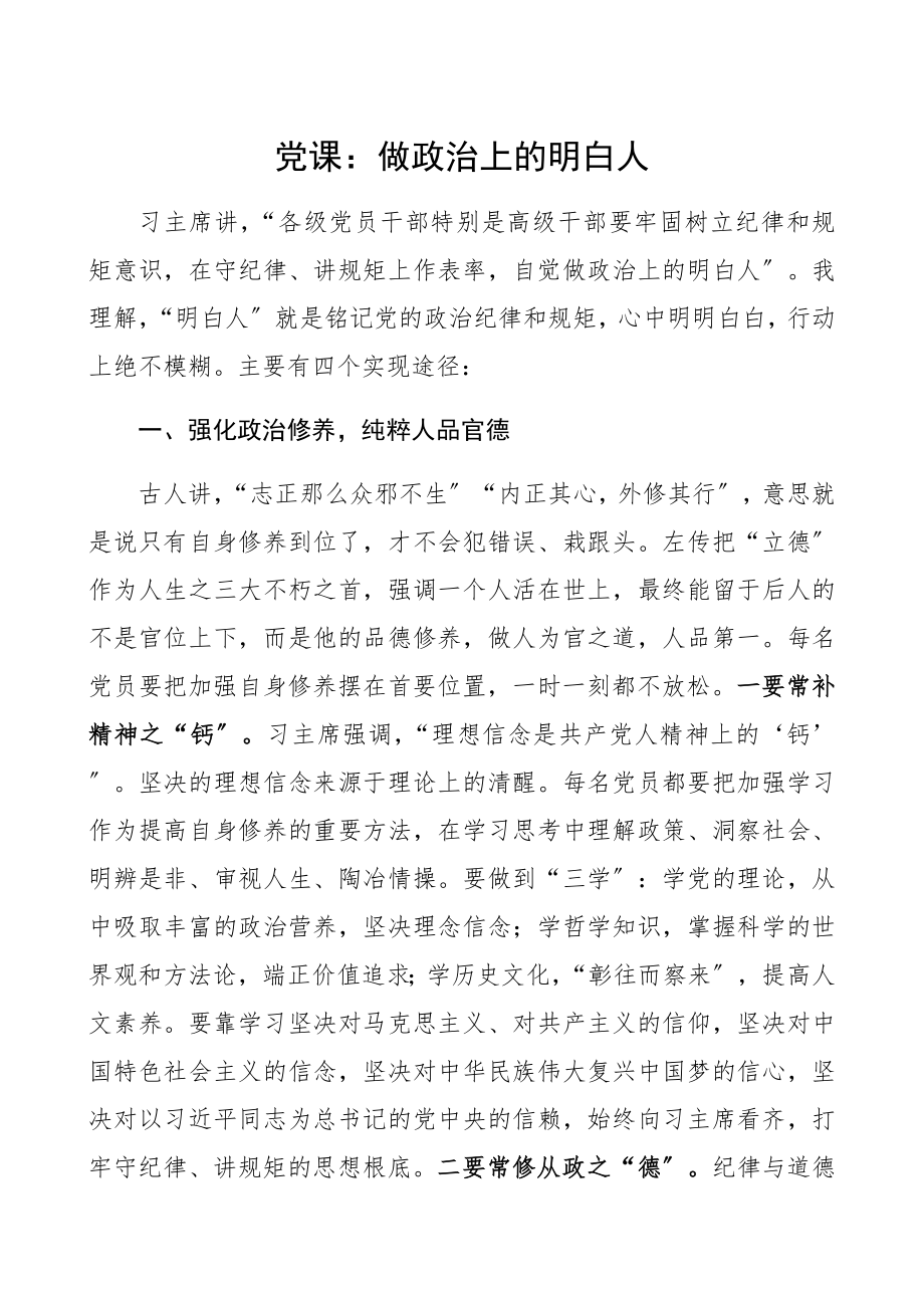 2023年做政治上的明白人严守党的政治纪律规矩党课讲稿精编.docx_第1页