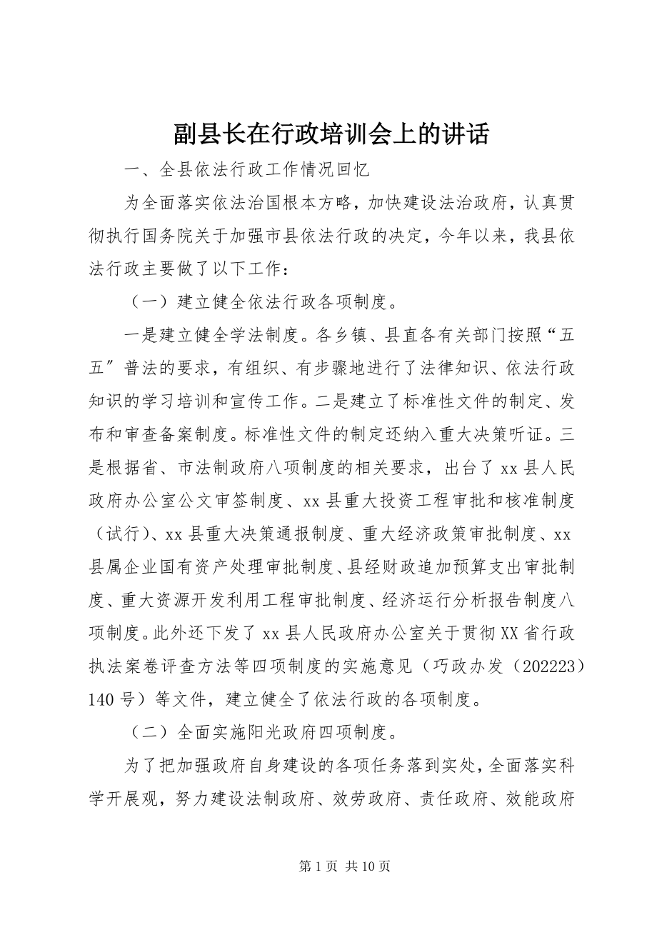 2023年副县长在行政培训会上的致辞.docx_第1页