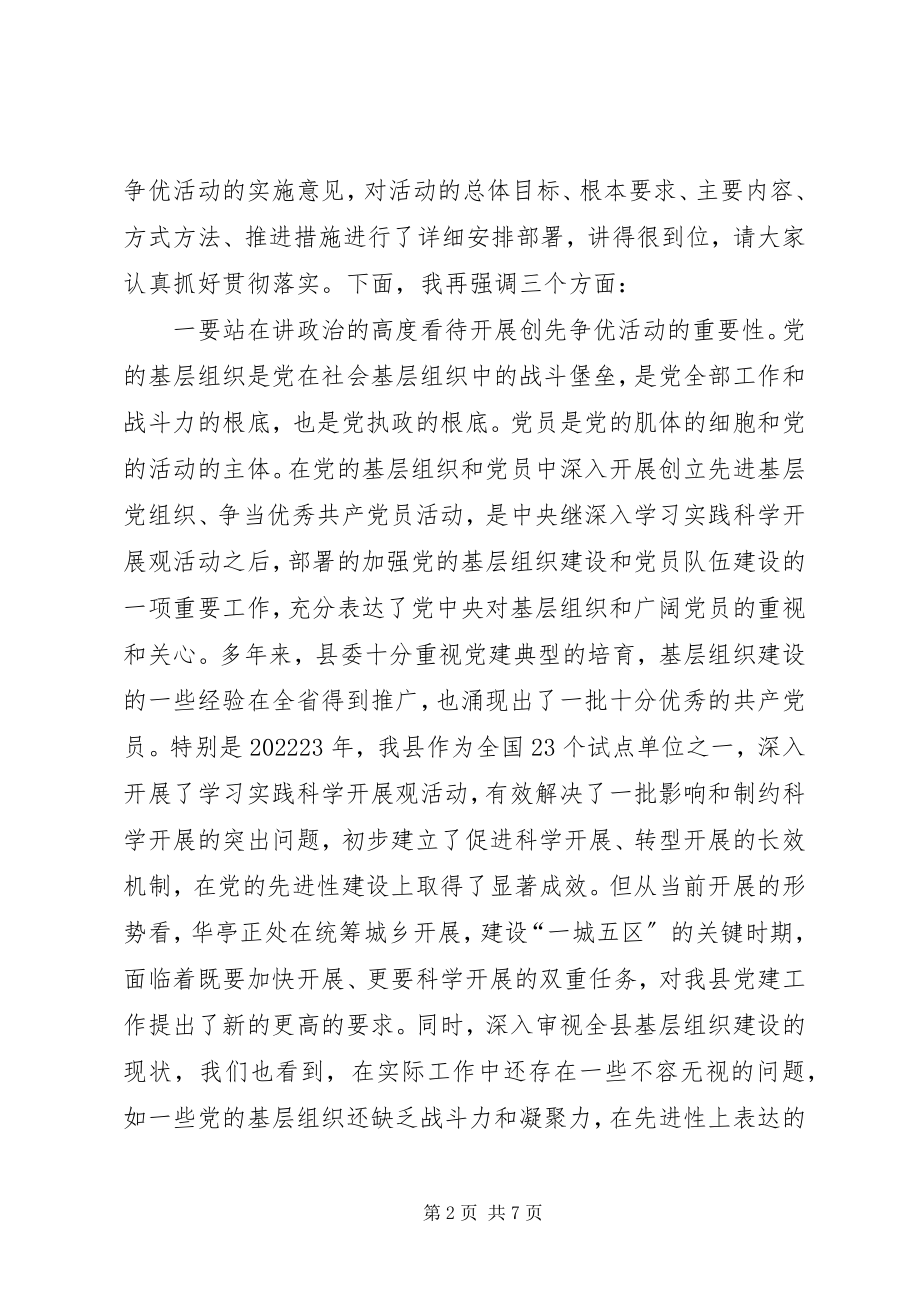 2023年全县开展创先争优活动动员大会导致辞.docx_第2页