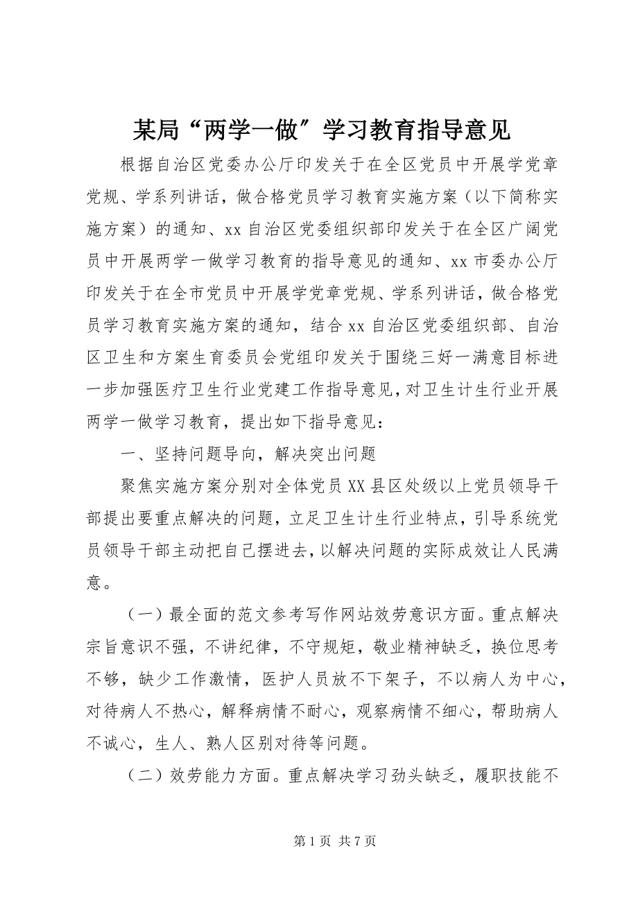 2023年某局“两学一做”学习教育指导意见.docx_第1页