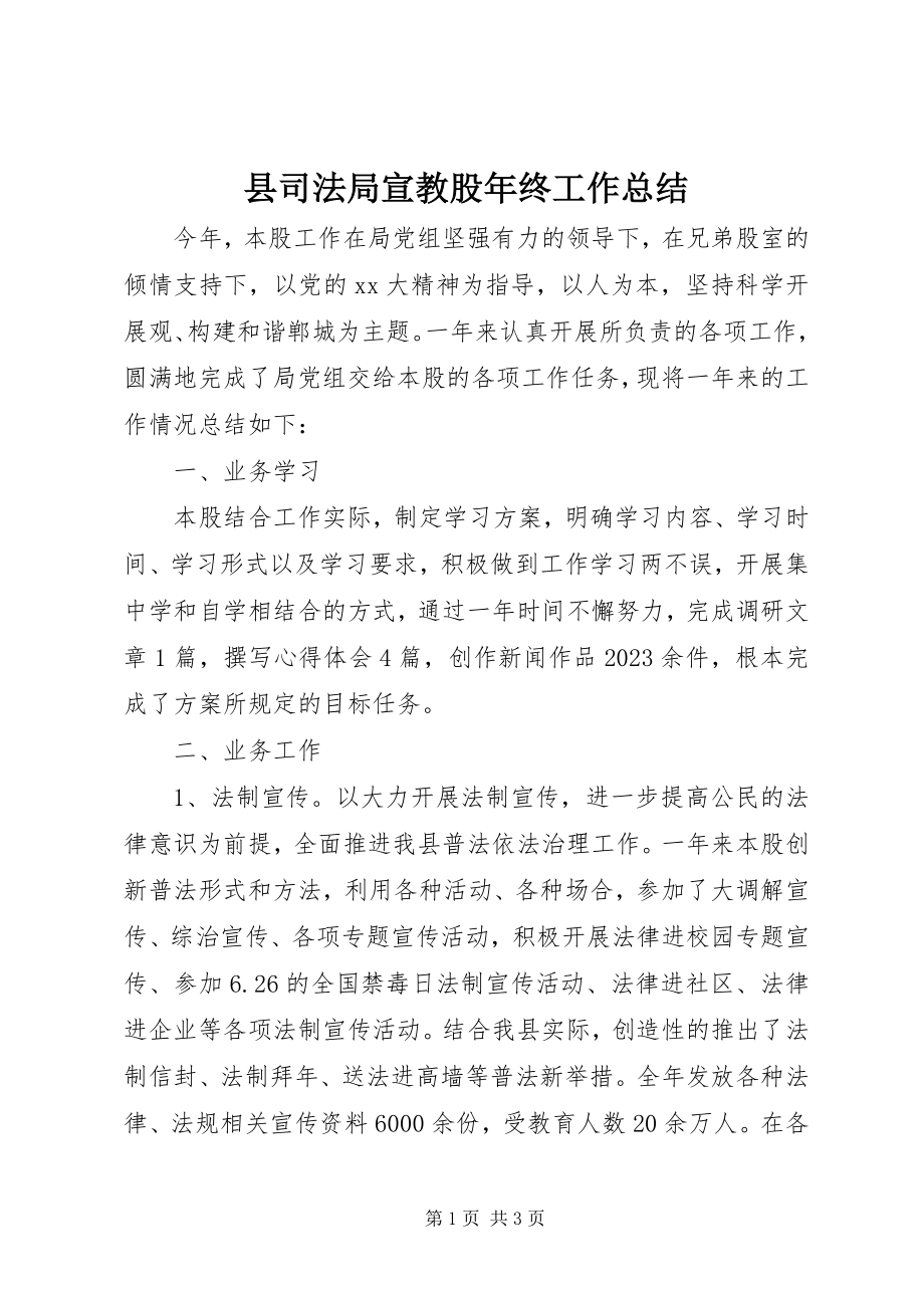 2023年县司法局宣教股年终工作总结.docx_第1页