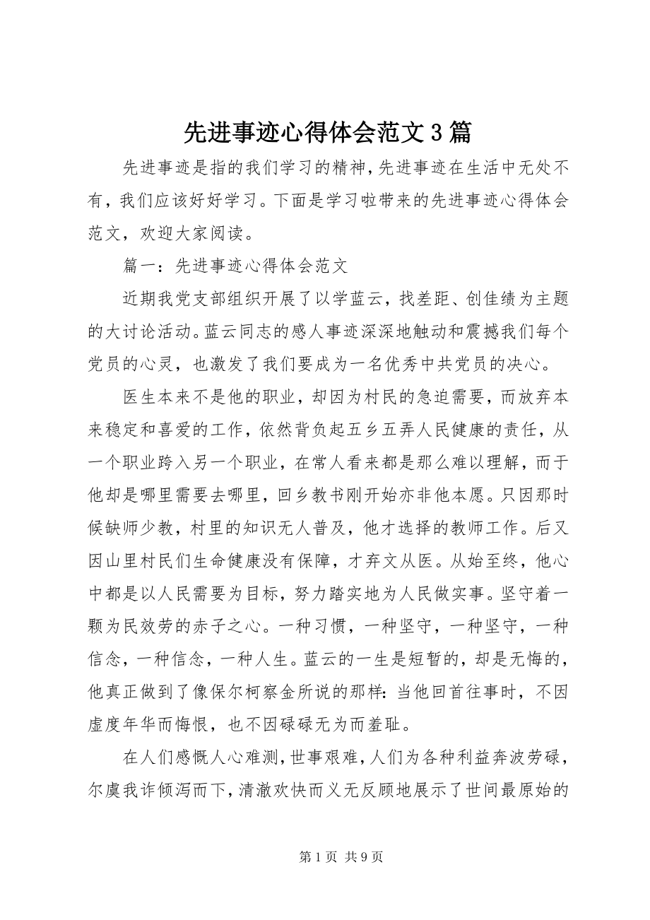 2023年先进事迹心得体会3篇.docx_第1页