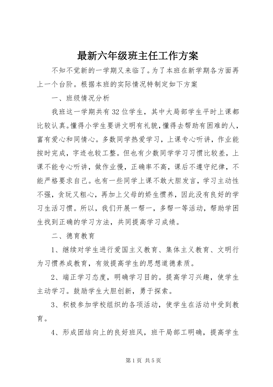 2023年六年级班主任工作计划.docx_第1页