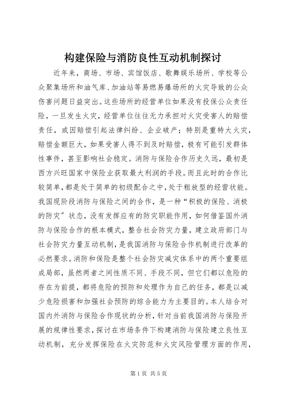 2023年构建保险与消防良性互动机制探讨.docx_第1页