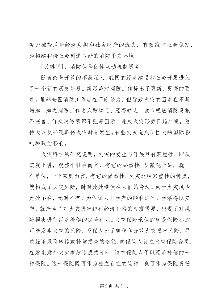 2023年构建保险与消防良性互动机制探讨.docx_第2页