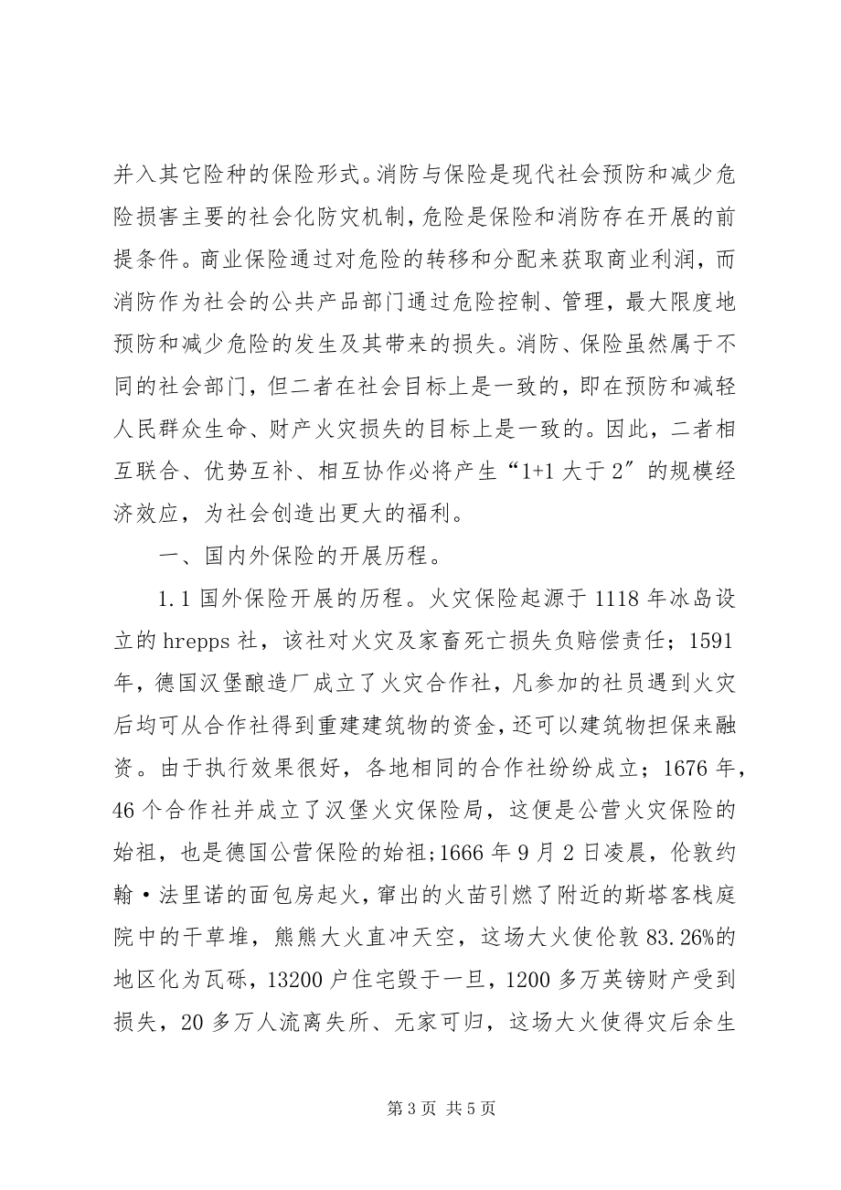 2023年构建保险与消防良性互动机制探讨.docx_第3页