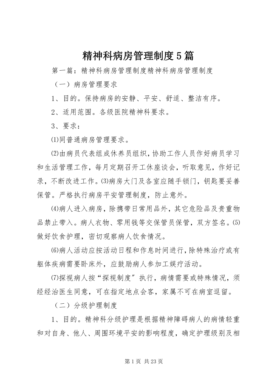 2023年精神科病房管理制度5篇.docx_第1页