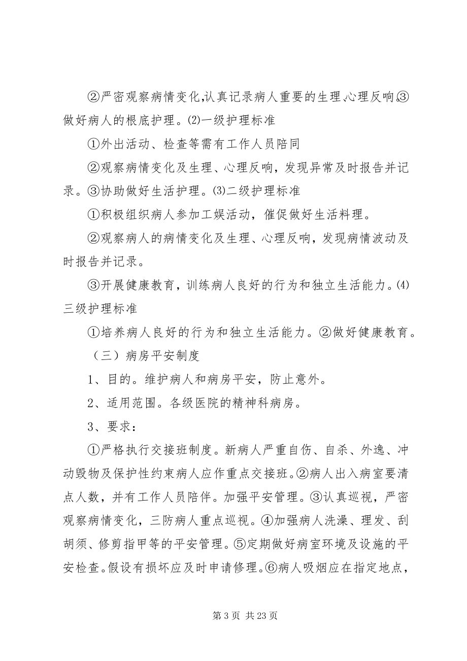 2023年精神科病房管理制度5篇.docx_第3页