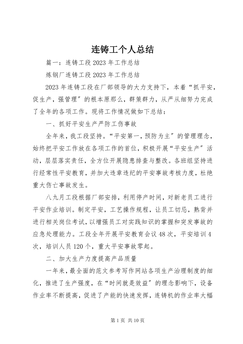 2023年连铸工个人总结.docx_第1页