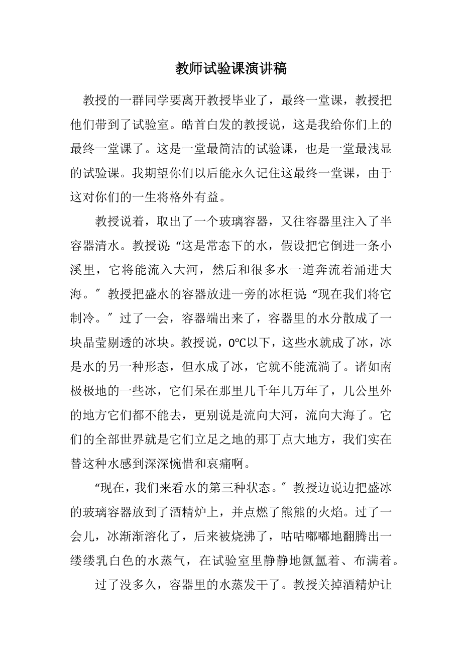 2023年教师实验课演讲稿.docx_第1页