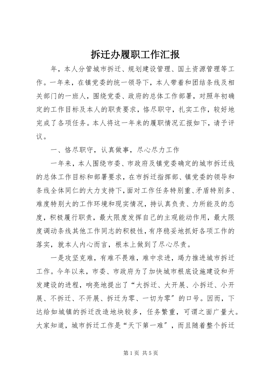 2023年拆迁办履职工作汇报新编.docx_第1页