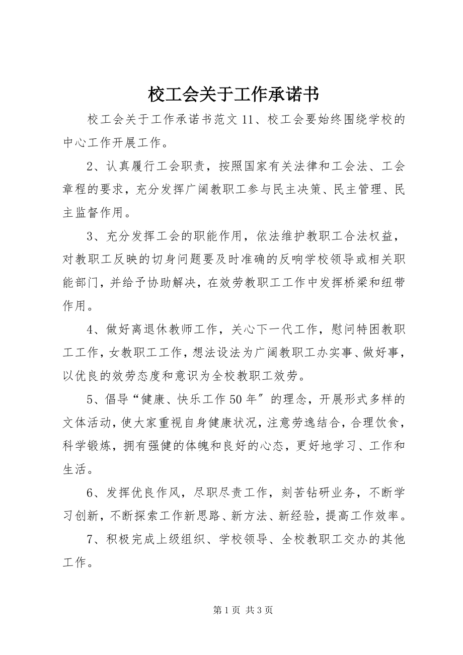 2023年校工会关于工作承诺书.docx_第1页