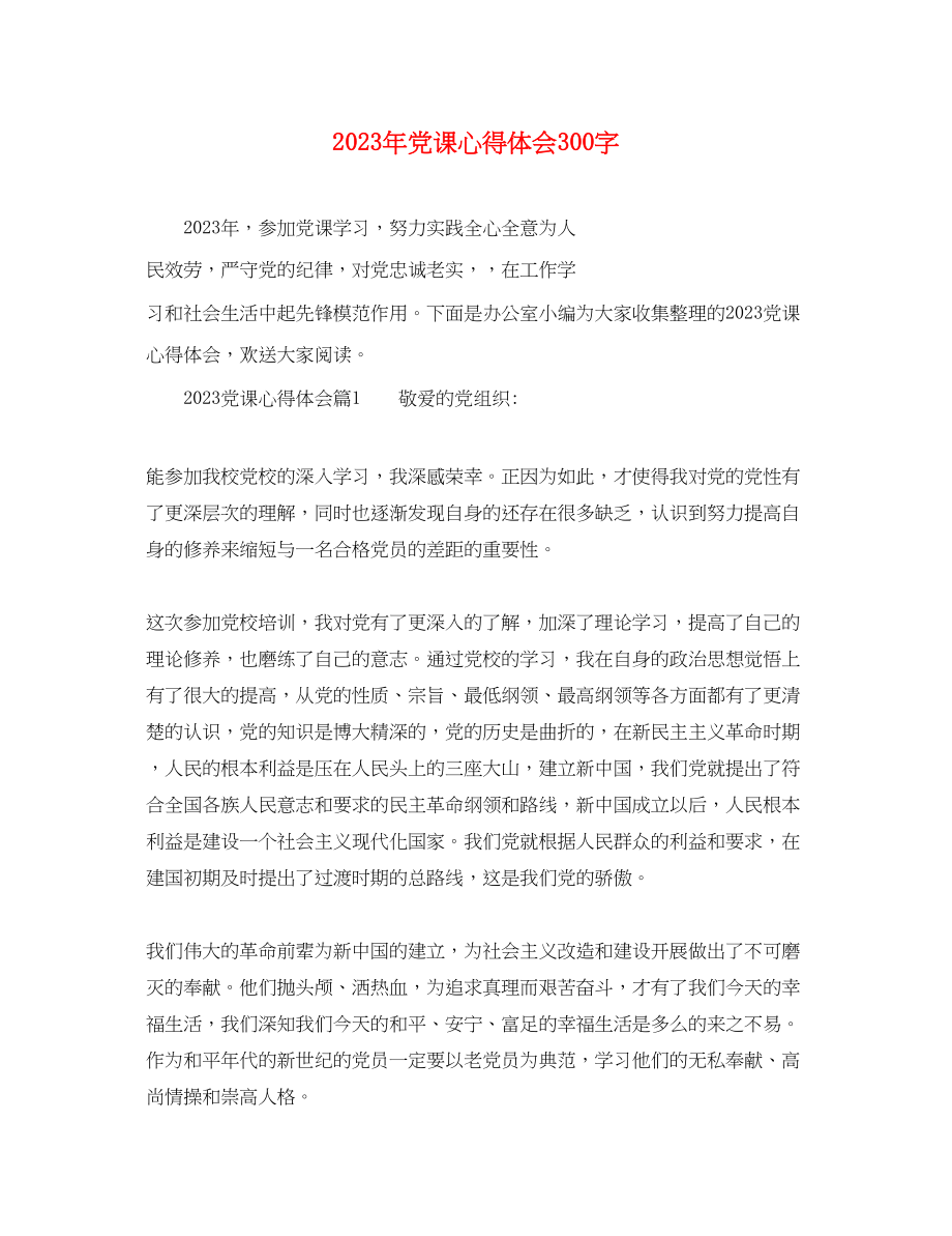 2023年党课心得体会300字.docx_第1页