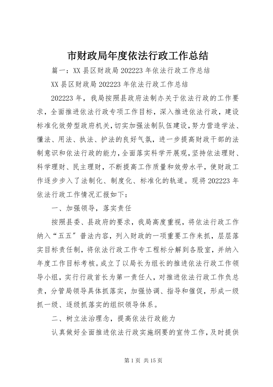 2023年市财政局年度依法行政工作总结.docx_第1页