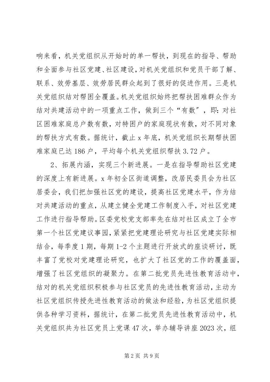 2023年机关党组织与社区党组织结对共建的成效与创新.docx_第2页