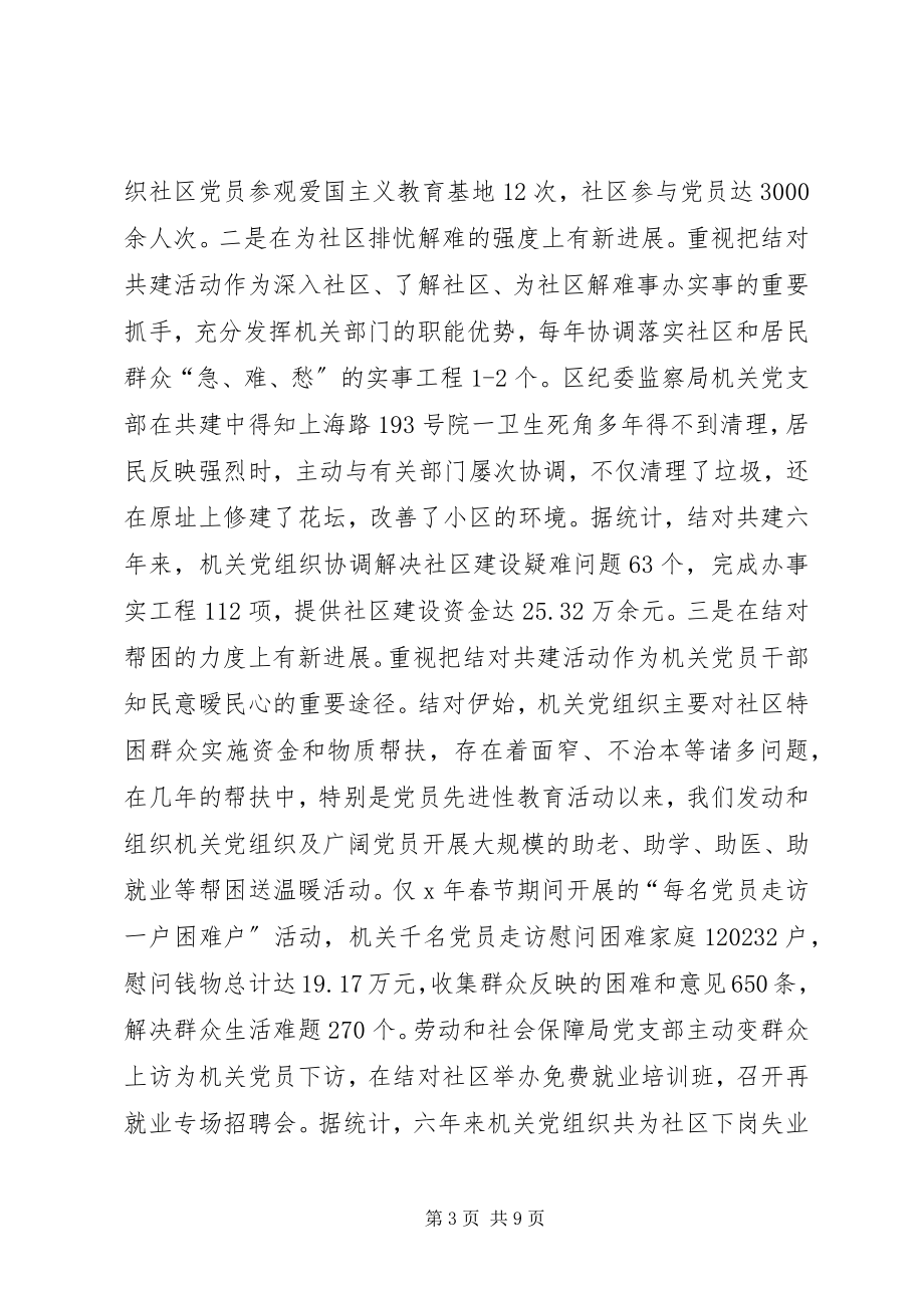 2023年机关党组织与社区党组织结对共建的成效与创新.docx_第3页