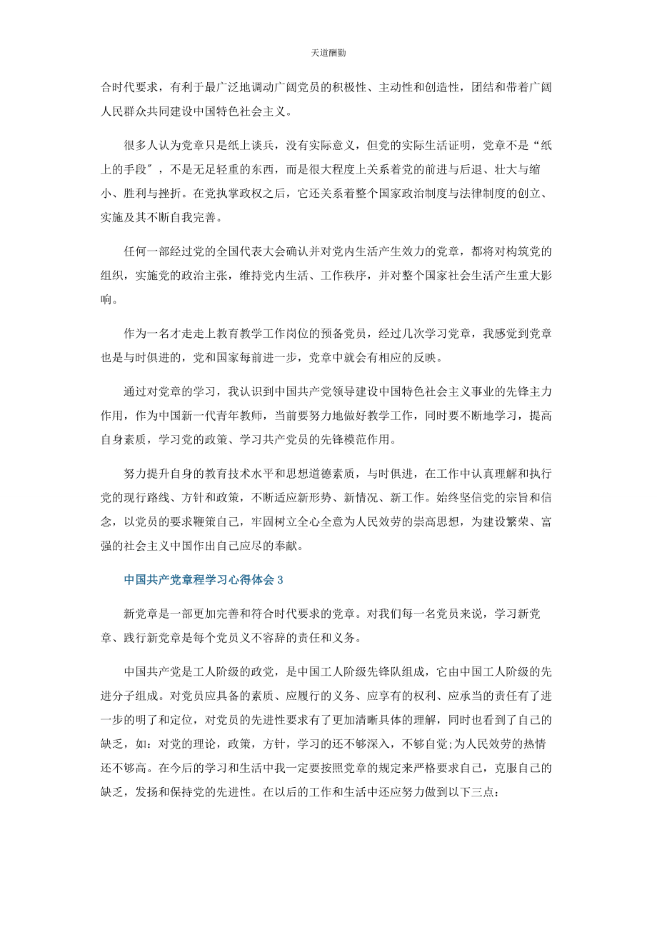 2023年《中国共产党章程》党员干部学习感悟心得范本五篇.docx_第2页