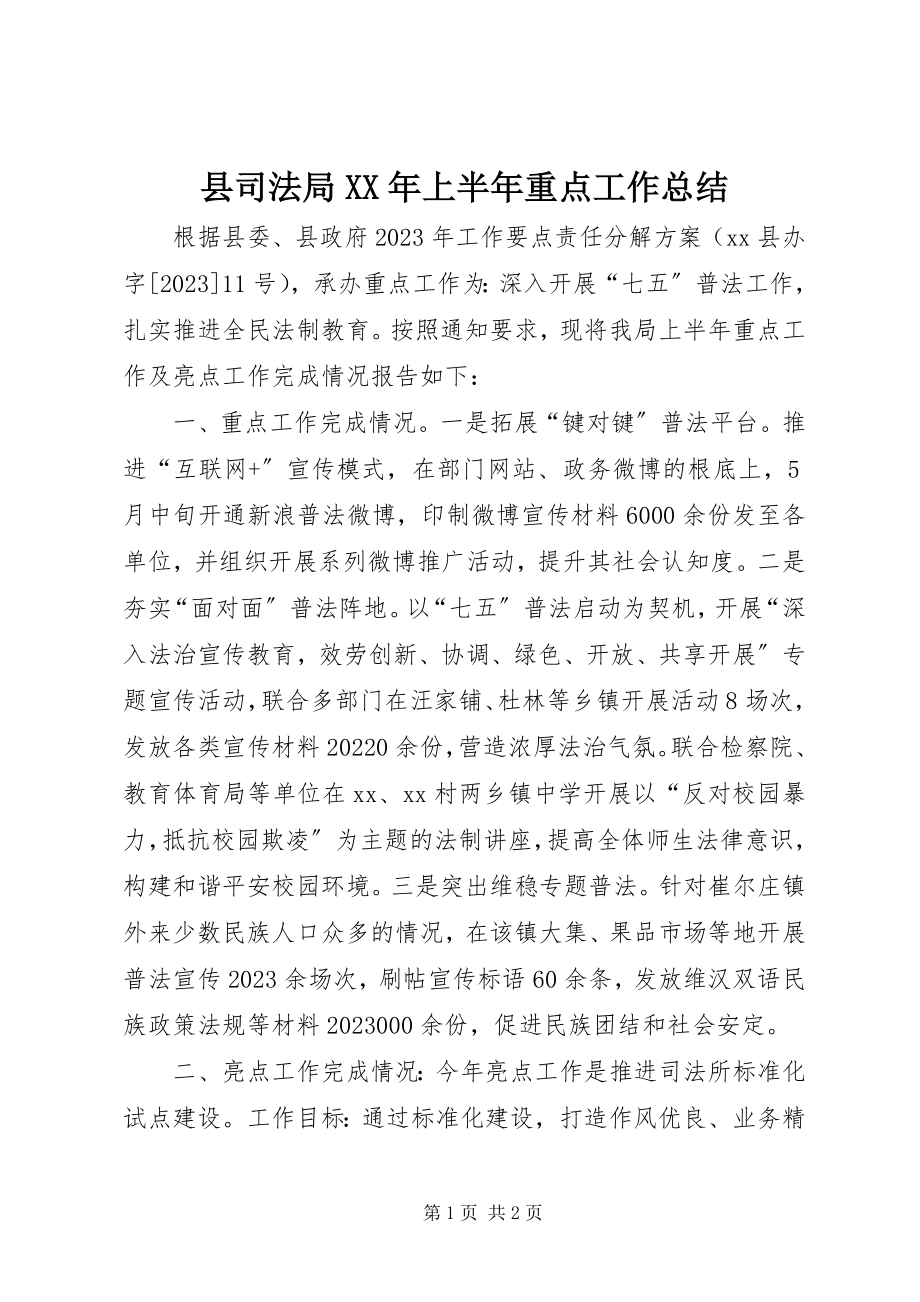 2023年县司法局上半年重点工作总结.docx_第1页