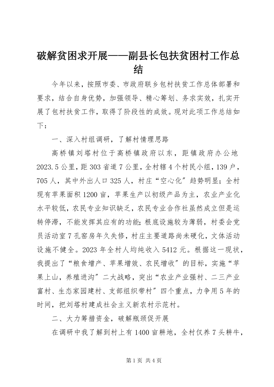 2023年破解贫困求发展副县长包扶贫困村工作总结.docx_第1页