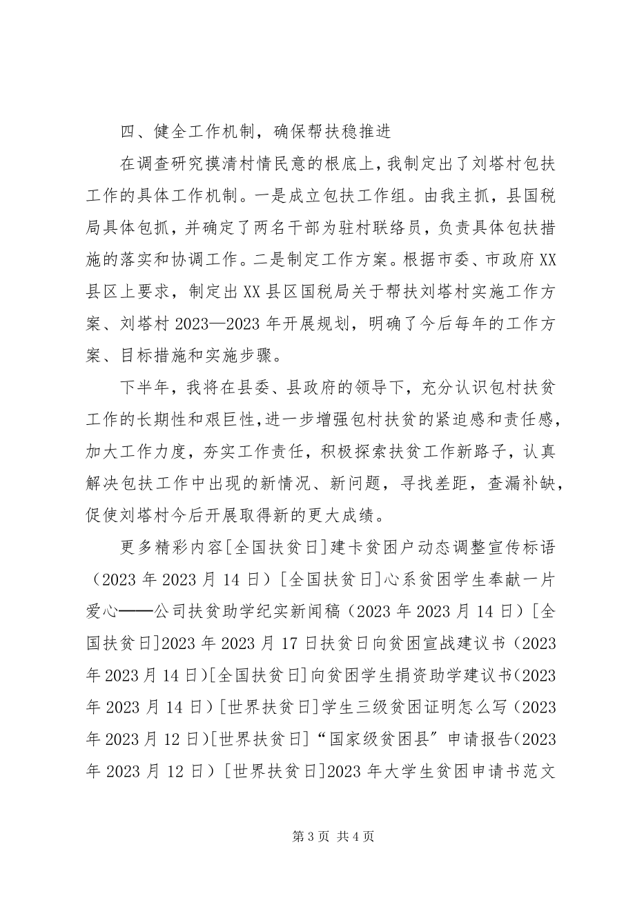 2023年破解贫困求发展副县长包扶贫困村工作总结.docx_第3页