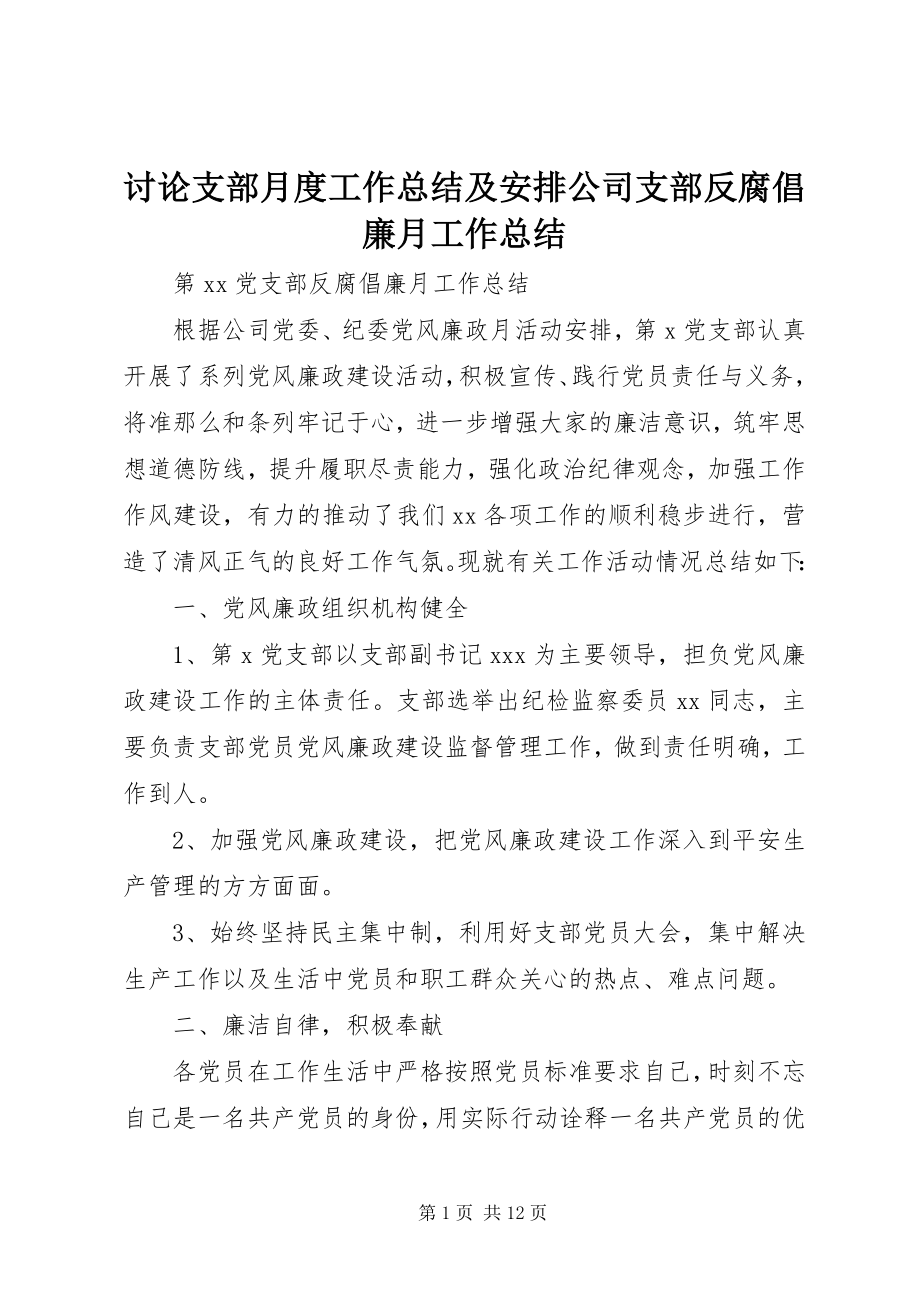 2023年讨论支部月度工作总结及安排公司支部反腐倡廉月工作总结.docx_第1页