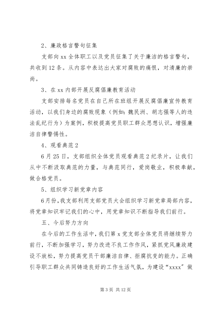 2023年讨论支部月度工作总结及安排公司支部反腐倡廉月工作总结.docx_第3页