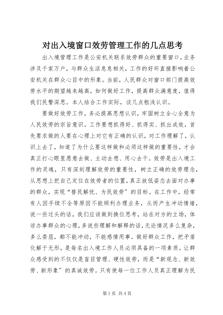 2023年对出入境窗口服务管理工作的几点思考.docx_第1页