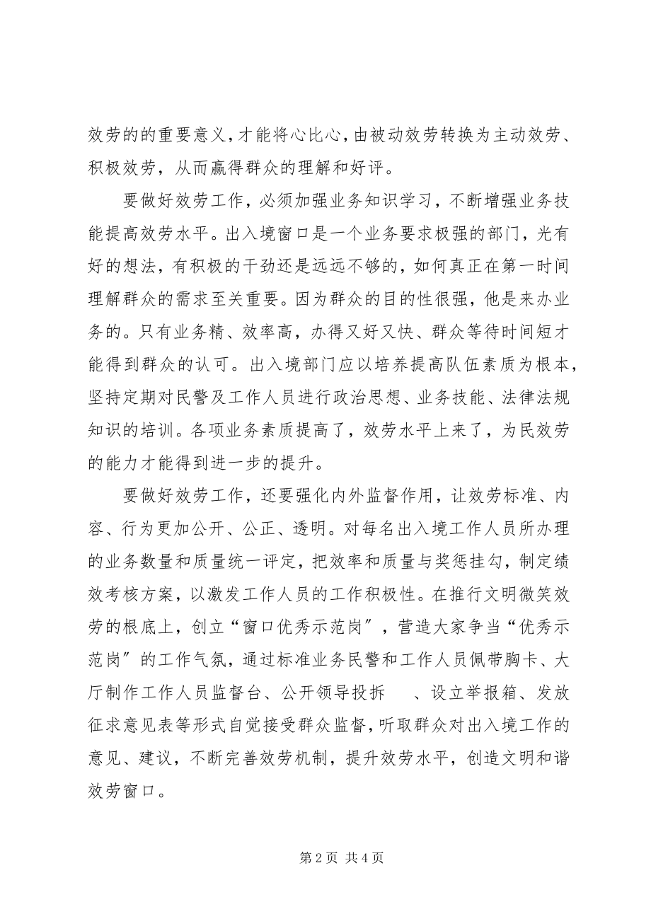 2023年对出入境窗口服务管理工作的几点思考.docx_第2页