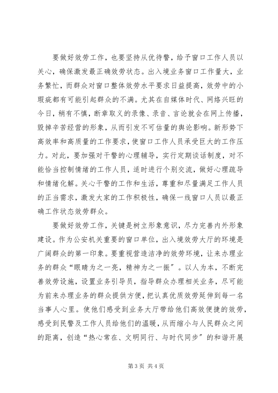 2023年对出入境窗口服务管理工作的几点思考.docx_第3页