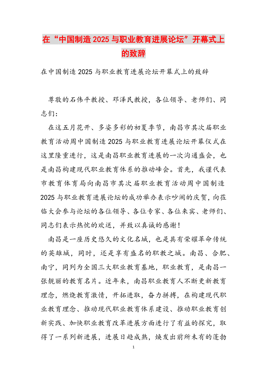 2023年在“中国制造2025与职业教育发展论坛”开幕式上的致辞.doc_第1页