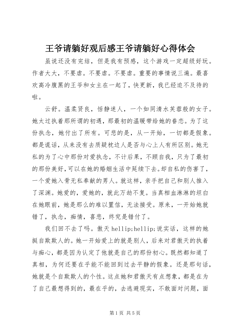 2023年王爷请躺好观后感王爷请躺好心得体会.docx_第1页