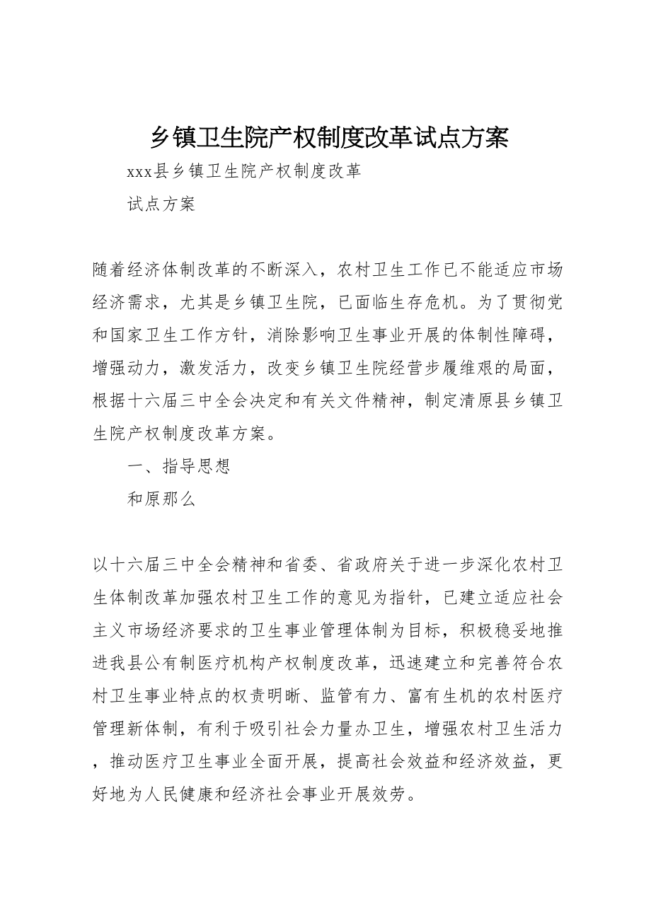 2023年乡镇卫生院产权制度改革试点方案 .doc_第1页