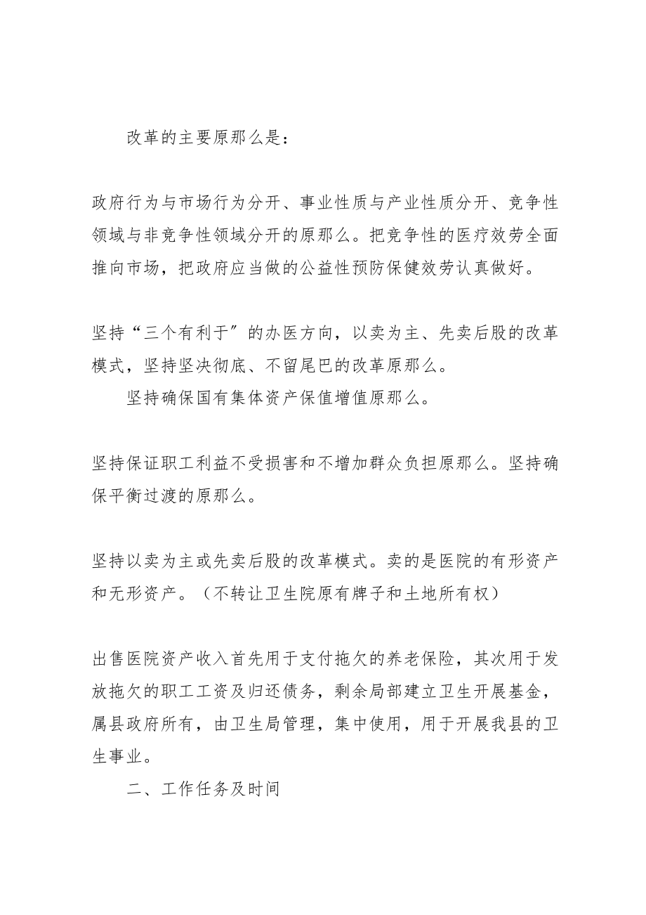 2023年乡镇卫生院产权制度改革试点方案 .doc_第2页