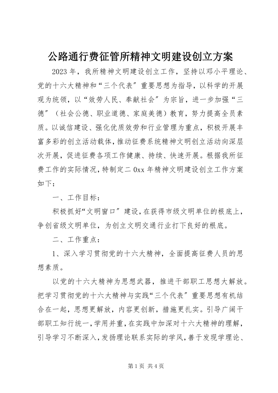 2023年公路通行费征管所精神文明建设创建计划.docx_第1页