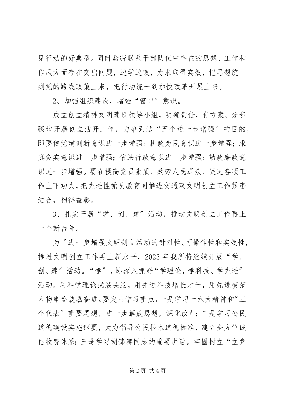 2023年公路通行费征管所精神文明建设创建计划.docx_第2页