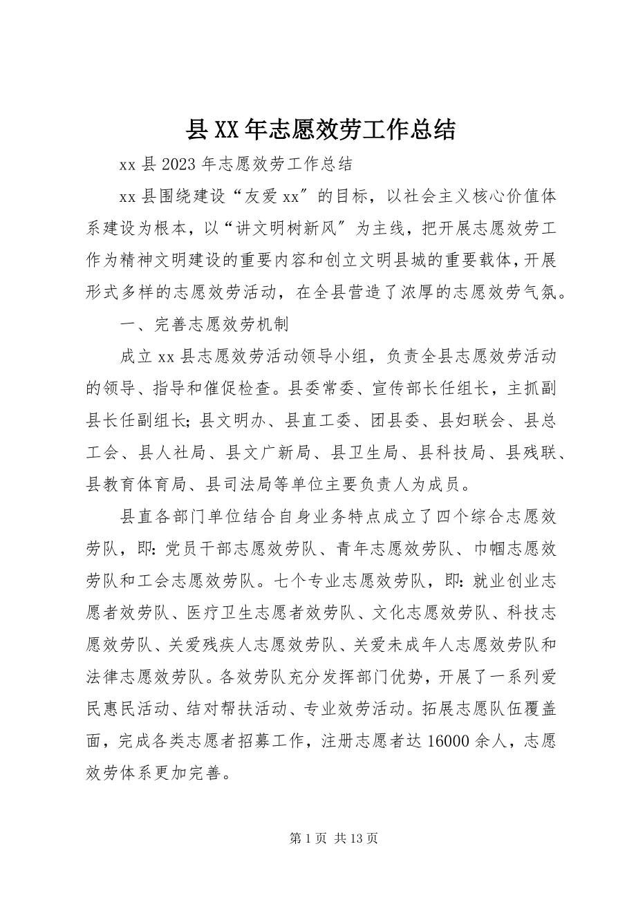 2023年县志愿服务工作总结.docx_第1页