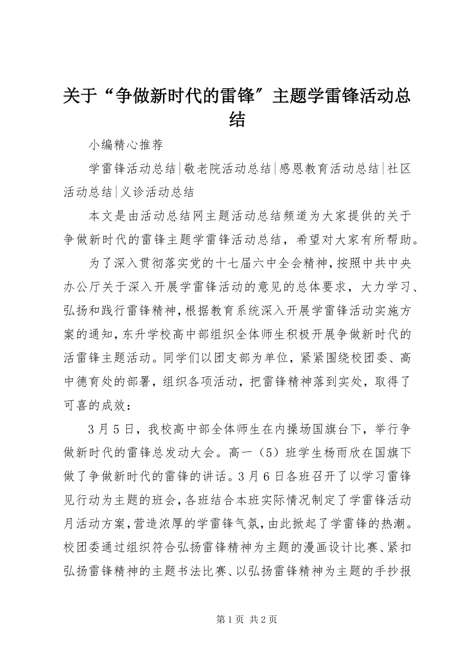 2023年“争做新时代的雷锋”主题学雷锋活动总结.docx_第1页