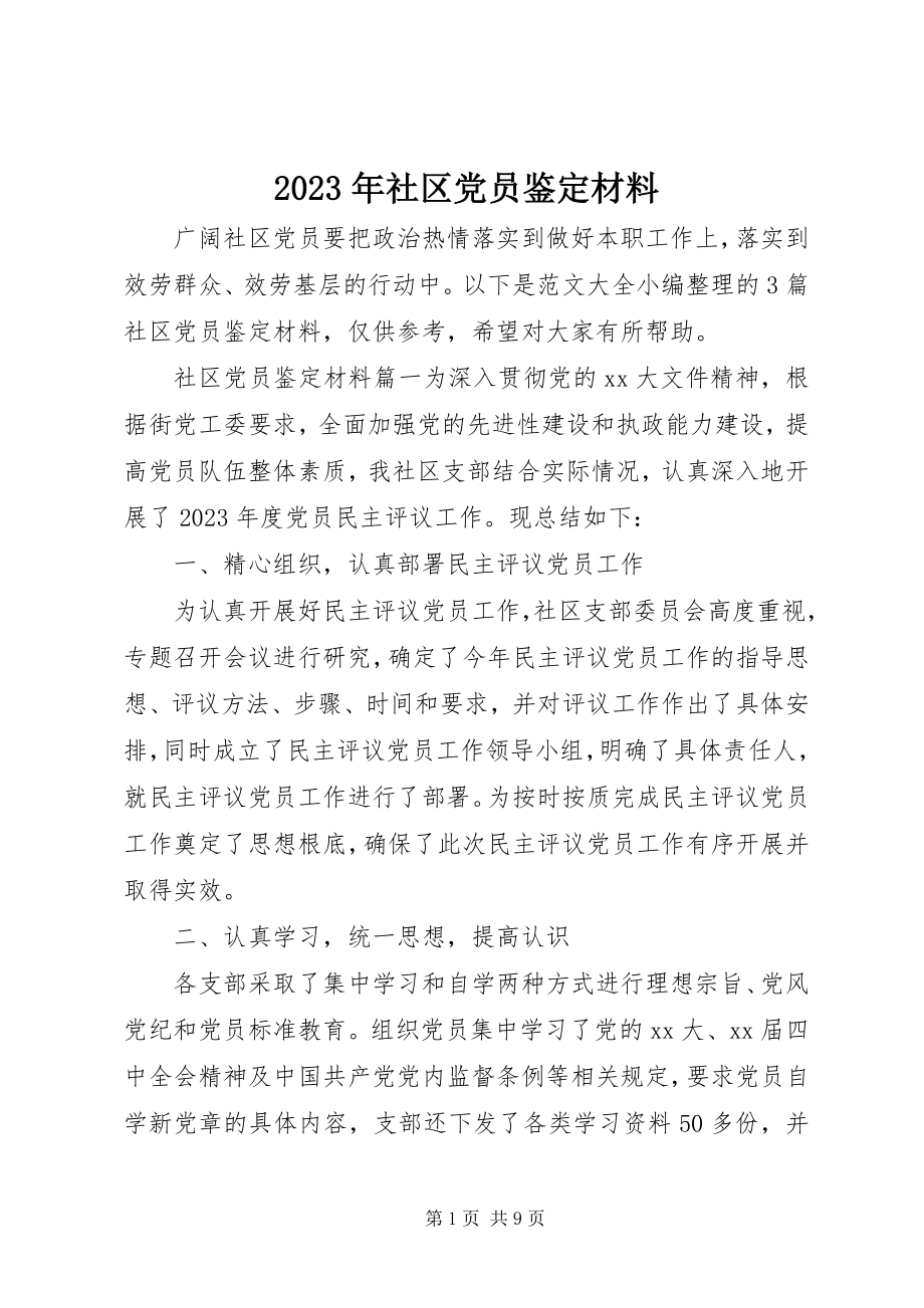 2023年社区党员鉴定材料.docx_第1页