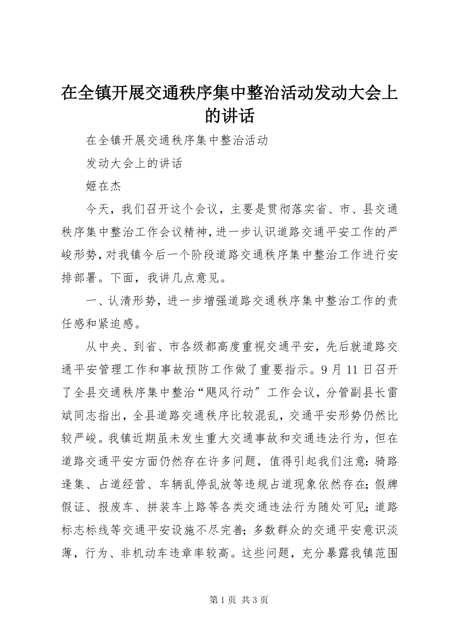 2023年在全镇开展交通秩序集中整治活动动员大会上的致辞.docx_第1页