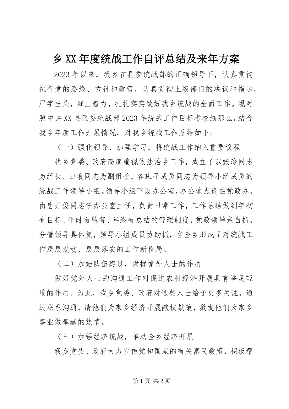 2023年乡度统战工作自评总结及来年计划.docx_第1页