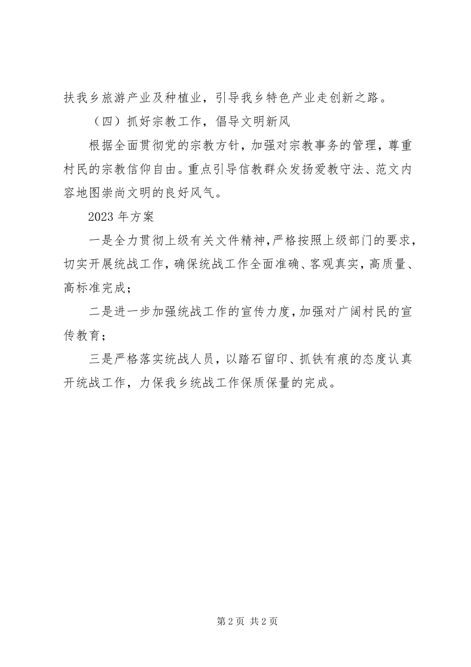 2023年乡度统战工作自评总结及来年计划.docx_第2页