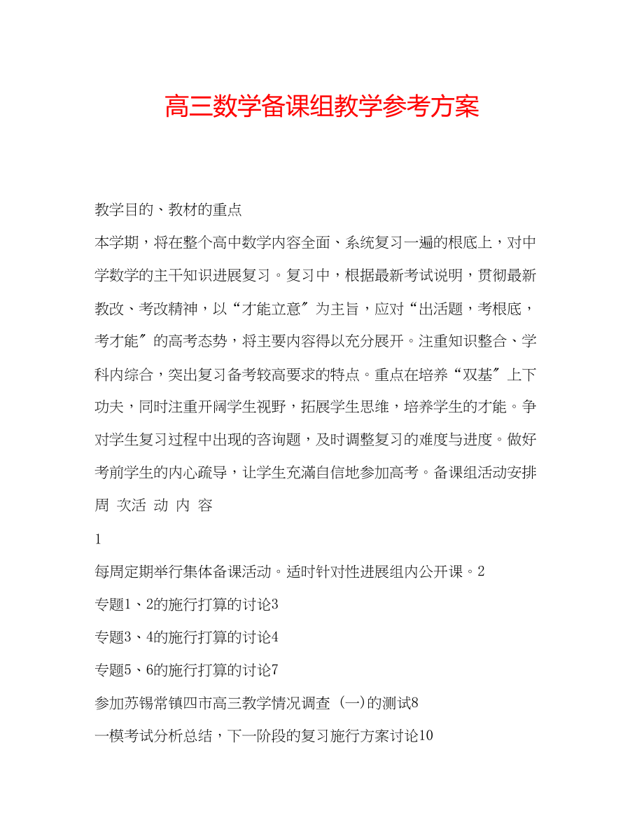 2023年高三数学备课组教学计划.docx_第1页