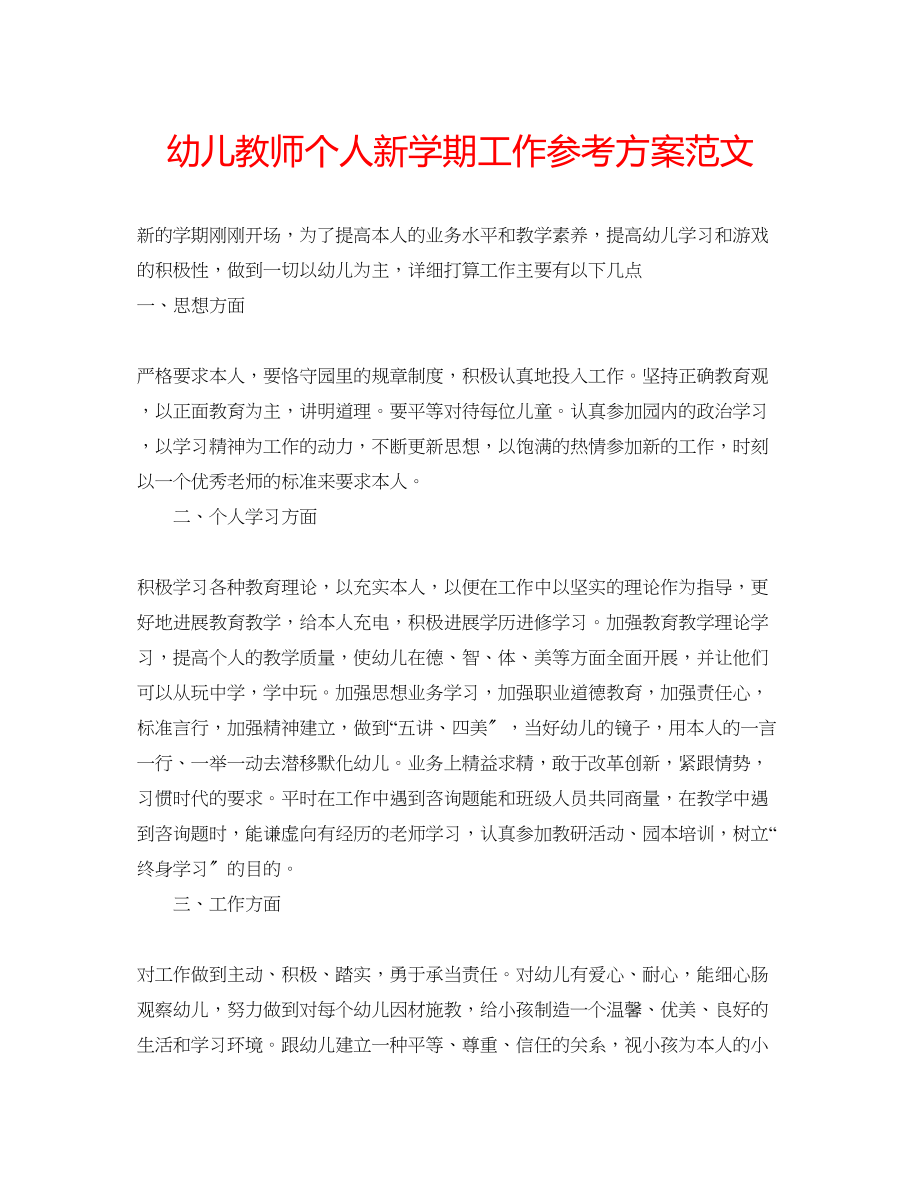 2023年幼儿教师个人新学期工作计划范文.docx_第1页