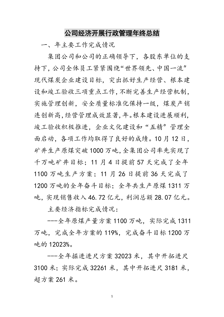 2023年公司经济发展行政管理年终总结范文.doc_第1页