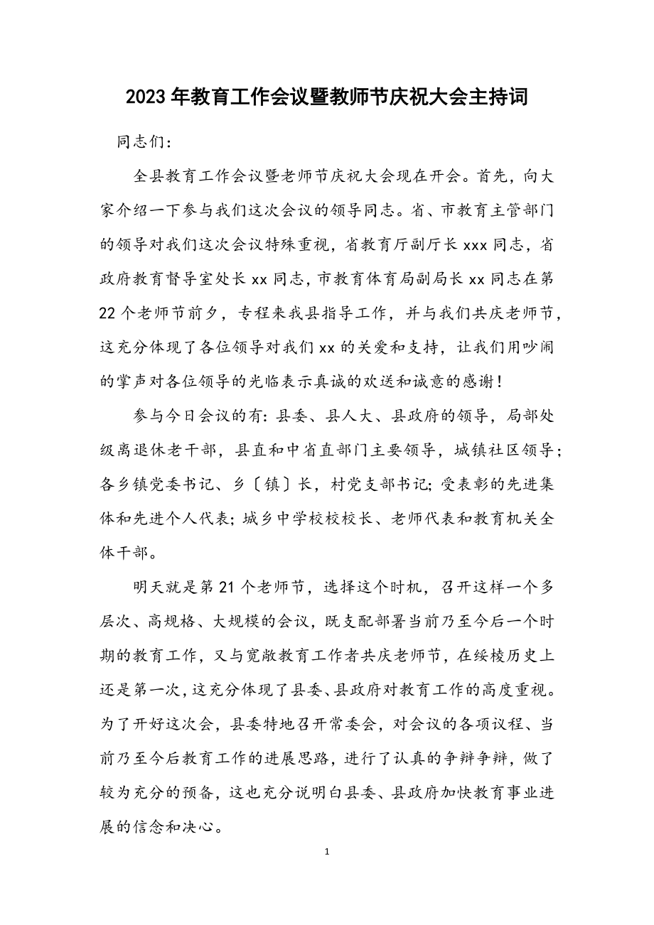 2023年教育工作会议暨教师节庆祝大会主持词.docx_第1页