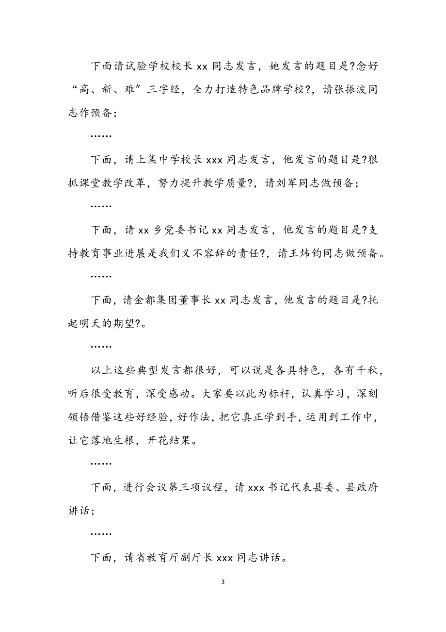 2023年教育工作会议暨教师节庆祝大会主持词.docx_第3页